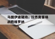 M6体育下载-穆里尼奥泪别马特拉齐