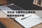 米6体育APP-乌拉圭-小胜哥伦比亚后战绩继续保持不败(乌拉圭vs哥伦比亚首发阵容)