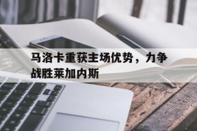 米6体育-马洛卡重获主场优势，力争战胜莱加内斯(马洛卡足球俱乐部)