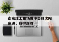 M6体育下载-南京理工主场爆冷击败沈阳东进，取得连胜