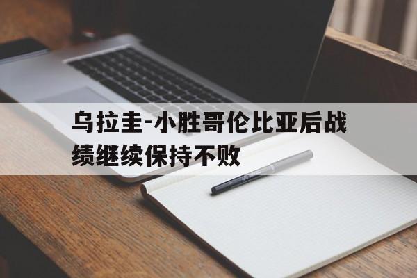 乌拉圭-小胜哥伦比亚后战绩继续保持不败(乌拉圭vs哥伦比亚首发阵容)