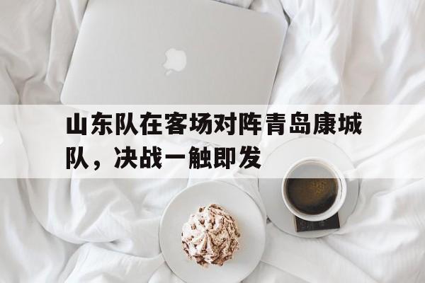 山东队与青岛队比赛直播
