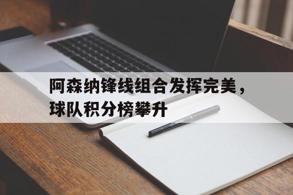 阿森纳队阵容 阿森纳队阵容