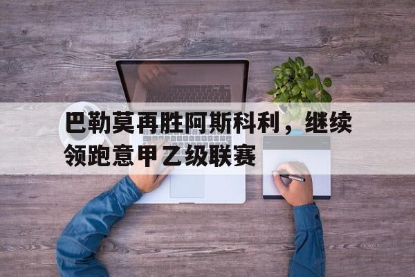 巴勒莫再胜阿斯科利，继续领跑意甲乙级联赛